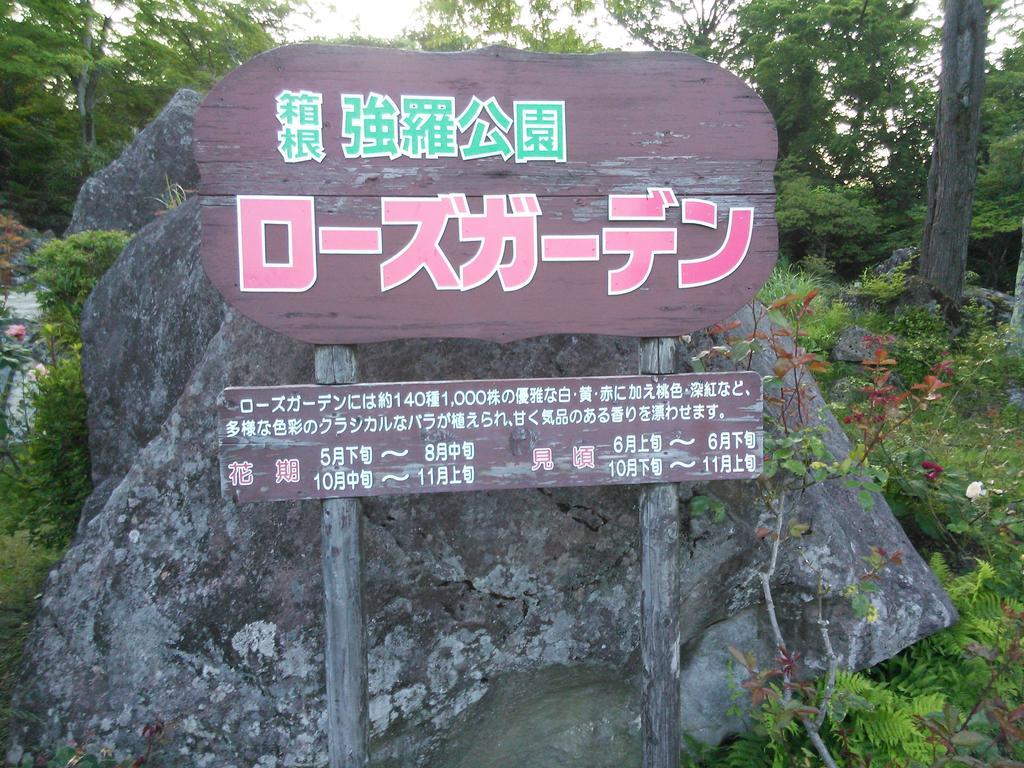 Suikoukan Hakone Luaran gambar